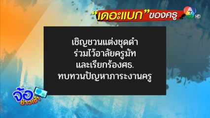 อาลัย ครูมัท รับภาระงานครูไม่ไหว ตัดสินใจจบชีวิต