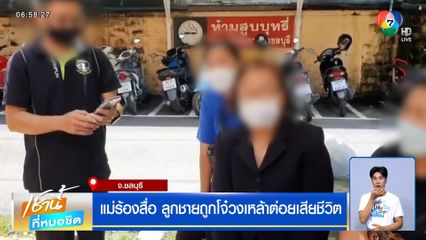 แม่ร้องสื่อ ลูกชายถูกโจ๋วงเหล้าต่อยเสียชีวิต