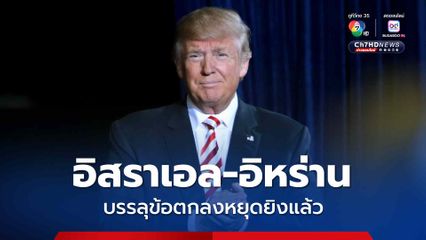โดนัลด์ ทรัมป์ ประกาศ อิสราเอล-อิหร่าน บรรลุข้อตกลงหยุดยิงแล้ว สิ้นสุดสงคราม 12 วัน