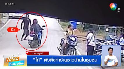 รวบ โก้ ตัวตึงทำร้ายชาวบ้านในชุมชน