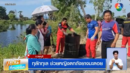 ทุลักทุเล ช่วยหญิงตกถังยางมะตอย