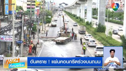 อันตราย ! แผ่นคอนกรีตร่วงบนถนน น้ำหนักกว่า 13 ตัน