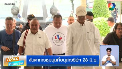 จับตาการชุมนุมที่อนุสาวรีย์ฯ 28 มิ.ย. ตร.ยังไม่พบมือที่ 3 เตรียมป่วนชุมนุม