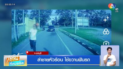 ล่าชายหัวร้อน ใช้ขวานฟันรถ