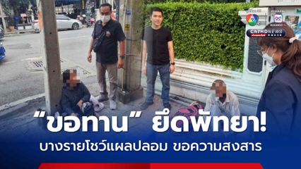 ขอทาน ยึดพัทยา! เจ้าหน้าที่นำกำลังลุยจับ เจอบางรายโชว์แผลปลอมขอความสงสาร
