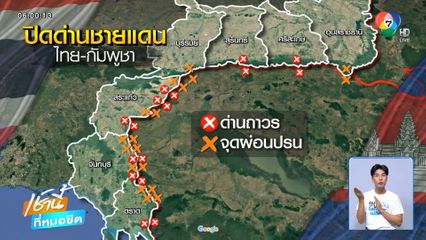 ยกระดับปิดด่านชายแดนไทย-กัมพูชา