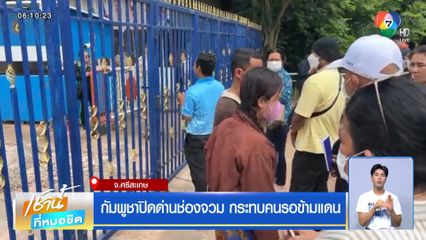 กัมพูชาปิดด่านช่องจวม กระทบคนรอข้ามแดน