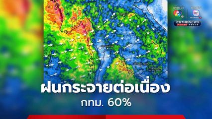 ภาคกลางฝนน้อยสุด ทั่วไทยเฉลี่ย 60-70% ของพื้นที่