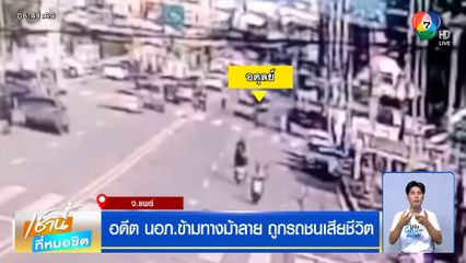 อดีต นอภ.ข้ามทางม้าลาย ถูกรถชนเสียชีวิต