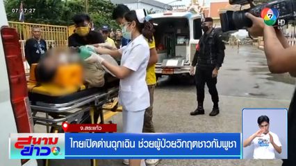 ไทยเปิดด่านฉุกเฉิน ช่วยผู้ป่วยวิกฤตชาวกัมพูชา