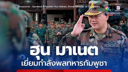 ฮุน มาเนต เยี่ยมกำลังพลทหารกัมพูชา ซึ่งประจำการอยู่แนวหน้า ชายแดนไทย - กัมพูชา ในจังหวัดพระวิหาร