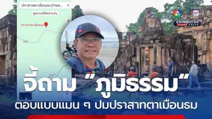 สมชัย จี้ถามภูมิธรรมเซ็นยอมให้กัมพูชามาประจำการปราสาทตาเมือนธม จริงหรือไม่!
