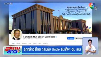 รู้ฤทธิ์ทัวร์ไทย ถล่มยับ Uncle สมเด็จฯ ฮุน เซน