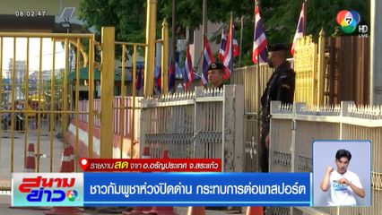 ชาวกัมพูชาห่วงปิดด่าน กระทบการต่อพาสปอร์ต