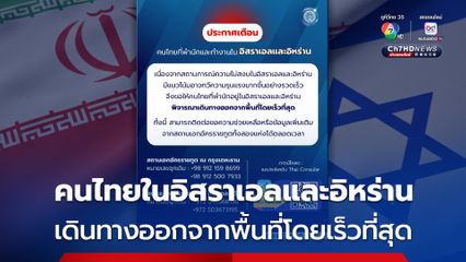 คนไทยในอิสราเอลและอิหร่าน เดินทางออกจากพื้นที่โดยเร็วที่สุด