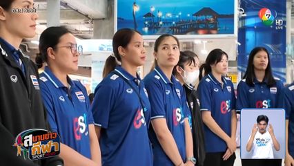 นักตบสาวไทยถึงไทยแล้ว! พัก 1 วัน ก่อนฝึกซ้อม ลุยศึก VNL สัปดาห์ 3 ที่สหรัฐฯ