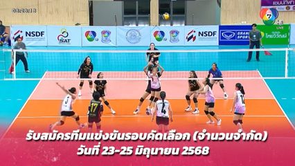 แชมป์กีฬา 7HD ซีรีส์ 2 เปิดรับสมัครทีมเข้าร่วมแข่งขัน วอลเลย์บอล นักเรียนหญิง