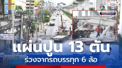 อันตราย ! แผ่นคอนกรีตร่วงบนถนน น้ำหนักกว่า 13 ตัน