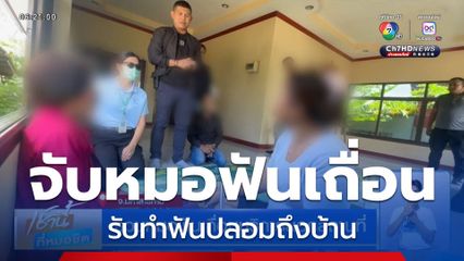 รวบหมอฟันเถื่อนบริการนอกสถานที่