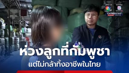 แม่ค้าชาวกัมพูชา วิตกห่วงลูกที่กัมพูชา แต่ไม่กล้าทิ้งอาชีพในไทย กลับไปไม่รู้จะทำอะไร
