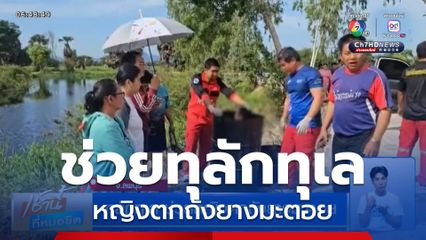 ทุลักทุเล ช่วยหญิงตกถังยางมะตอย