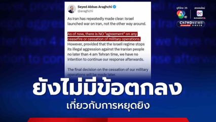 รัฐมนตรีต่างประเทศอิหร่าน เผย ยังไม่มีข้อตกลงการหยุดยิง หรือการยุติปฏิบัติการทางทหารกับอิสราเอล 