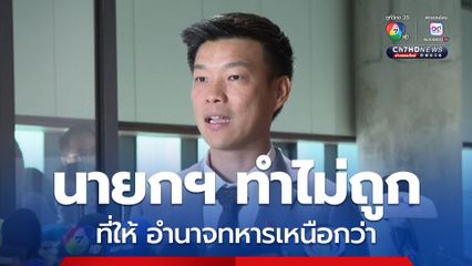 หัวหน้าพรรคประชาชน ระบุ กองทัพต้องอยู่ภายใต้รัฐบาลพลเรือน
