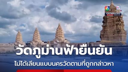 วัดภูม่านฟ้ายืนยัน ไม่ได้เลียนแบบนครวัดตามที่ถูกกล่าวหา