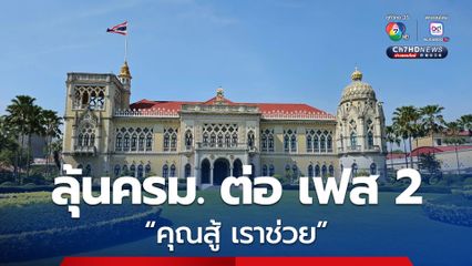 ลุยต่อ “คุณสู้ เราช่วย เฟส 2” ช่วยคนไทยปลดหนี้