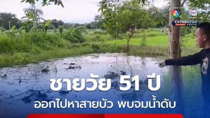 ชายวัย 51 ปี ออกไปหาสายบัวในสระน้ำกลางหมู่บ้าน หลานออกตามหา พบจมน้ำเสียชีวิต