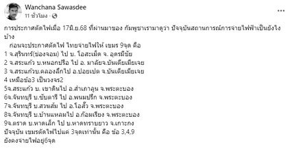 พล.ต.วันชนะ เผยกัมพูชายังคงใช้ไฟฟ้าจากไทย 6 จุด