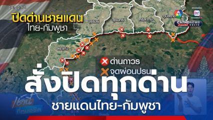 ยกระดับปิดด่านชายแดนไทย-กัมพูชา