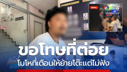 หนุ่มหัวร้อนขอโทษต่อยนักดื่ม