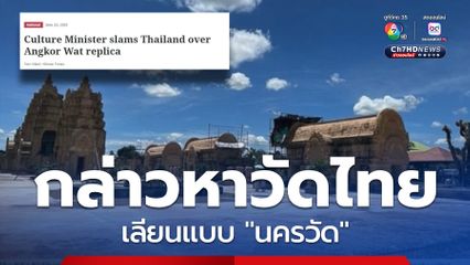 กัมพูชา กล่าวหาวัดไทย เลียนแบบนครวัด