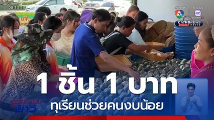1 ชิ้น 1 บาท ช่วยชาวสวนทุเรียน