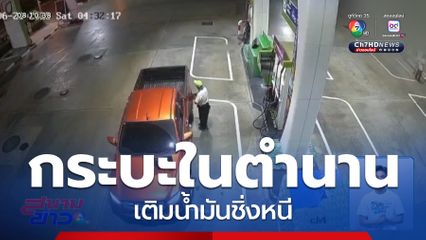 ล่า รถกระบะสีส้ม ในตำนาน เติมน้ำมันชิ่งหนี