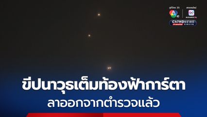 น่านฟ้าสว่างว้าบ ! อิหร่านยิงขีปนาวุธโจมตีฐานทัพอากาศของสหรัฐฯ ที่ตั้งอยู่ในกรุงโดฮา ประเทศการ์ตา 