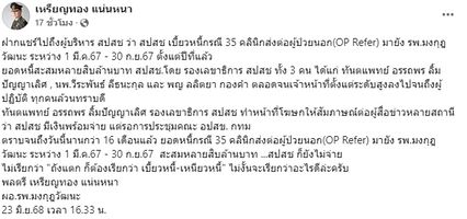 ยังไม่จ่ายหลายสิบล้าน หมอเหรียญทองโพสต์ทวง สปสช. 2 วันติด