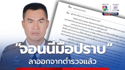 “จอนนี่มือปราบ” ลาออกจากตำรวจแล้ว