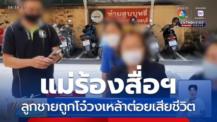แม่ร้องสื่อ ลูกชายถูกโจ๋วงเหล้าต่อยเสียชีวิต