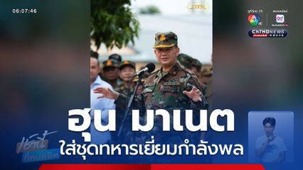 ฮุน มาเนต ใส่ชุดทหารเยี่ยมกำลังพล