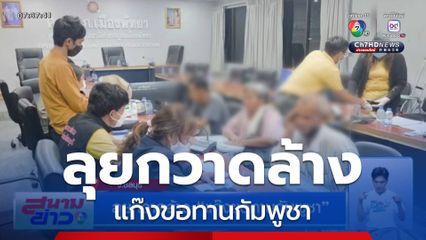 ลุยกวาดล้าง แก๊งขอทานกัมพูชา