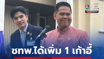 วราวุธ ยังอยู่ รมว.พม. ยอมรับ ชาติไทยพัฒนาได้ รมช.เพิ่ม 1 เก้าอี้ 