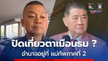 ปิดเที่ยวปราสาทตาเมือนธม ?  ภูมิธรรมเผยอำนาจอยู่ที่แม่ทัพภาคที่ 2