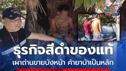 รวบหนุ่มเผาถ่านขายบังหน้า ทั้งเสพทั้งค้ายาบ้า มีบริการที่เสพในเพิงพักชมบรรยากาศท้องทุ่ง