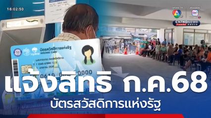 แจ้งสิทธิวงเงินบัตรคนจน ก.ค.68 กลุ่มรายใหม่ต้องเข้าเกณฑ์ใหม่