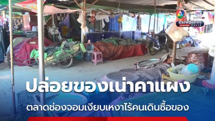 ปล่อยของเน่าคาแผง ตลาดช่องจอมเงียบเหงาไร้คนเดินซื้อของ