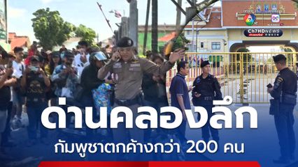 ชาวกัมพูชา กว่า 200 คนตกค้างที่ด่านคลองลึก อ้างไม่รู้ข่าว