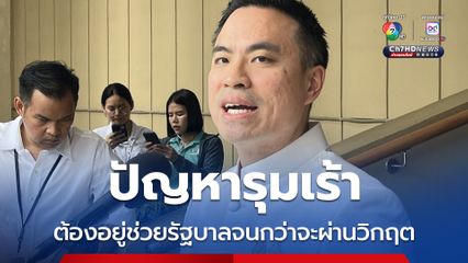 ปัญหารุมเร้า เอกนัฏ เผยต้องอยู่ช่วยรัฐบาลจนกว่าจะผ่านวิกฤต