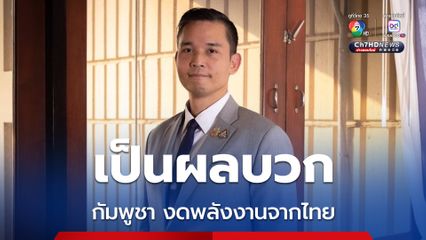 รัฐบาลไทย ยืนยัน สถานการณ์การสู้รบ อิสราเอล-อิหร่าน ไม่กระทบแน่นอน โดยพิจารณาสำรองปริมาณน้ำมันคงคลังในประเทศเพิ่มขึ้น